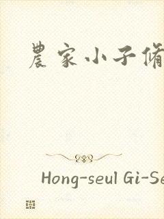 农家小子修真记