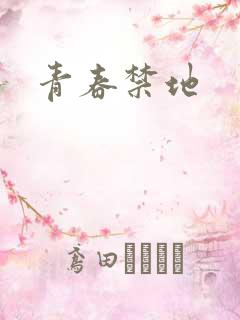 青春禁地