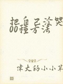 把自己淦哭的100种方法