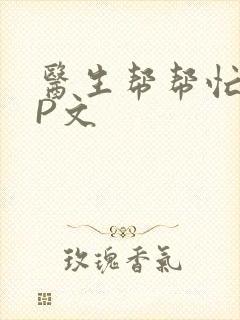 医生帮帮忙POP文