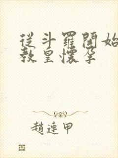 从斗罗开始打卡教皇怀孕