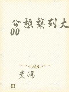 公憩系列大全500