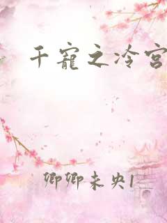 千宠之冷宫妾