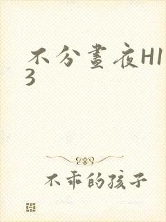 不分昼夜H1V3