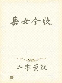 岳女全收