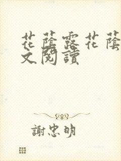 花荫露花荫露全文阅读