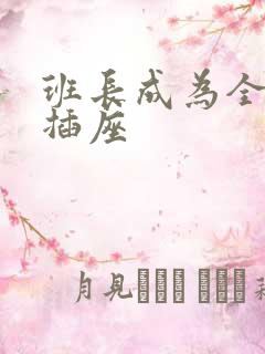 班长成为全班的插座