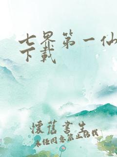 七界第一仙全文下载