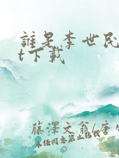 谁是李世民txt下载