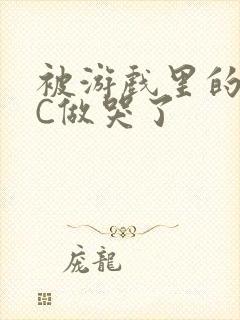 被游戏里的NPC做哭了