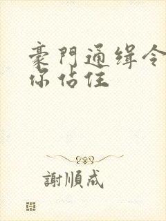 豪门通缉令老婆你站住