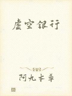 虚空银行
