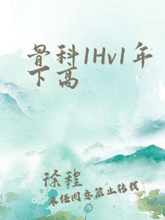 骨科1Hv1年下高