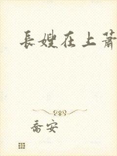 长嫂在上萧庭樾