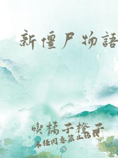 新僵尸物语