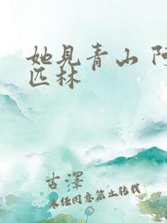 她见青山 阿司匹林