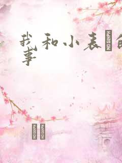 我和小表妺的性事