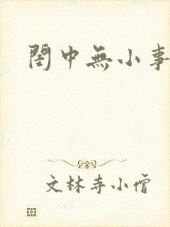 闺中无小事