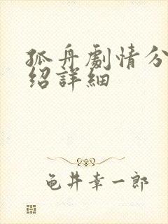 孤舟剧情分集介绍详细