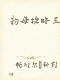 韵母攻略三部曲