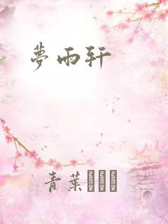 梦雨轩