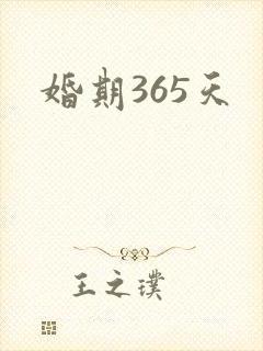 婚期365天