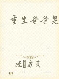 重生爸爸是闺蜜