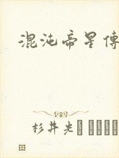 混沌帝星传