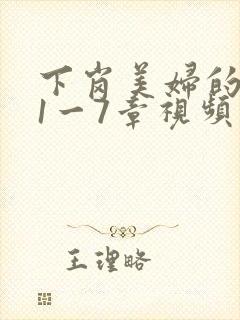 下岗美妇的肉唇1一7章视频