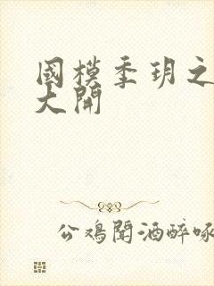 国模季玥之玉门大开