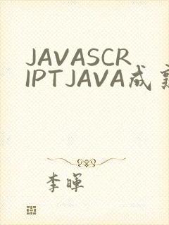 JAVASCRIPTJAVA成熟亲子