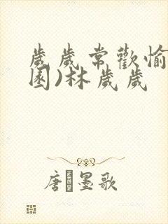 岁岁常欢愉(校园)林岁岁