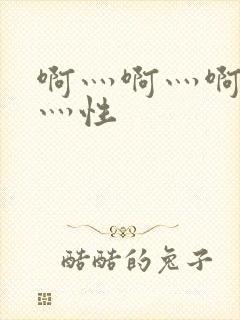 啊灬啊灬啊灬快灬性