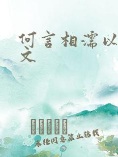 何言相濡以沫全文