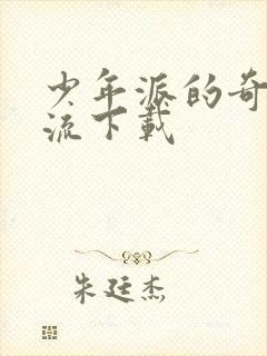 少年派的奇幻漂流下载