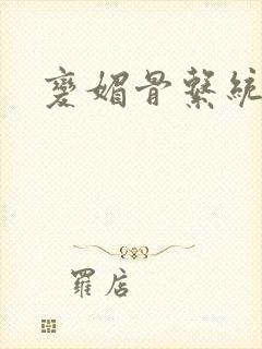 变媚骨系统推荐