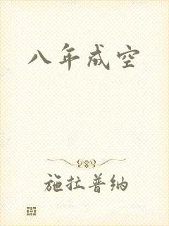 八年成空