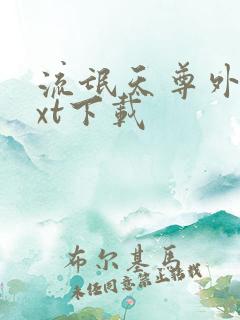 流氓天尊外传txt下载