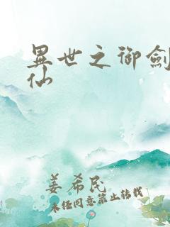 异世之御剑逍遥仙