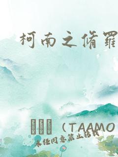 柯南之修罗明月