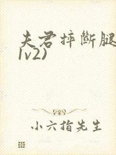 夫君摔断腿后(1v2)