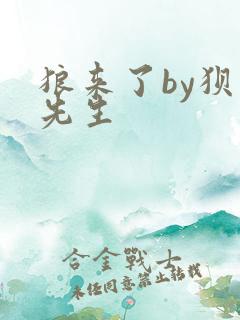 狼来了by狈狈先生