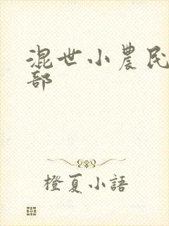 混世小农民第二部