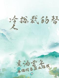 冷总裁的替身情人