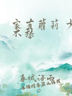 家有萝莉 少将不愁