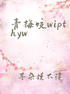 青梅咬wipthyw