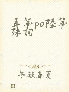 弄筝po陆筝陆殊词