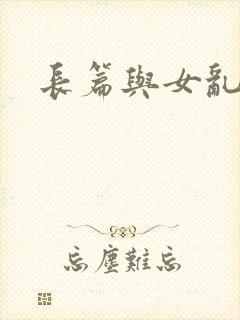 长篇与女乱小说