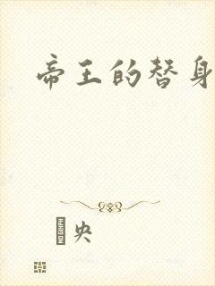 帝王的替身弃妾