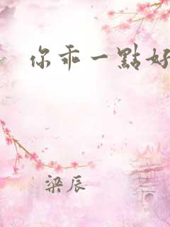 你乖一点好不好